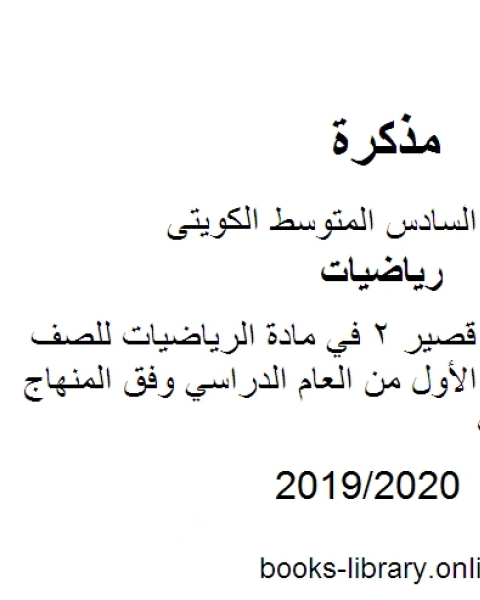 كتاب مراجعة اختبار قصير 2 في مادة الرياضيات للصف السادس للفصل الأول من العام الدراسي وفق المنهاج الكويتي الحديث لـ المؤلف مجهول