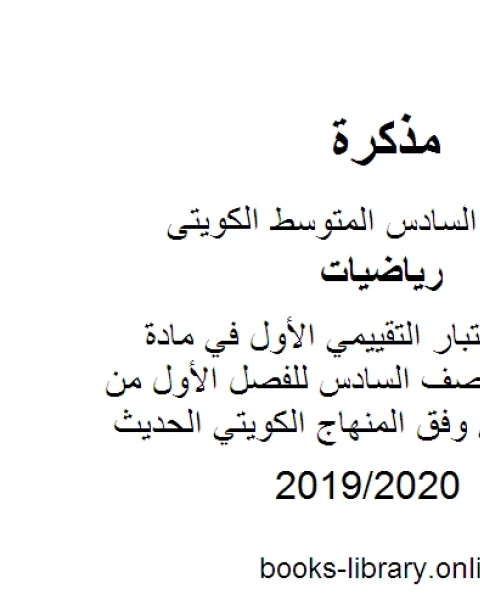 كتاب مراجعة الإختبار التقييمي الأول في مادة الرياضيات للصف السادس للفصل الأول من العام الدراسي وفق المنهاج الكويتي الحديث لـ المؤلف مجهول