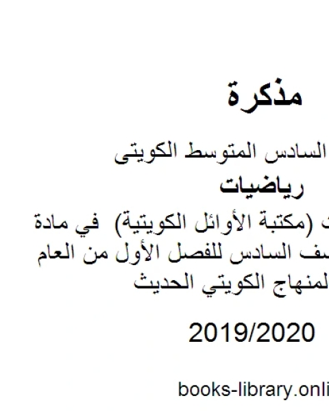 كتاب نماذج اختبارات مكتبة الأوائل الكويتية في مادة الرياضيات للصف السادس للفصل الأول من العام الدراسي وفق المنهاج الكويتي الحديث لـ المؤلف مجهول