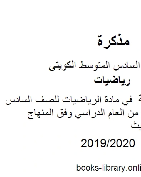 كتاب مراجعة عامة في مادة الرياضيات للصف السادس للفصل الأول من العام الدراسي وفق المنهاج الكويتي الحديث لـ المؤلف مجهول