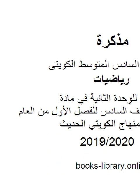 كتاب مراجعة محلولة للوحدة الثانية في مادة الرياضيات للصف السادس للفصل الأول من العام الدراسي وفق المنهاج الكويتي الحديث لـ المؤلف مجهول