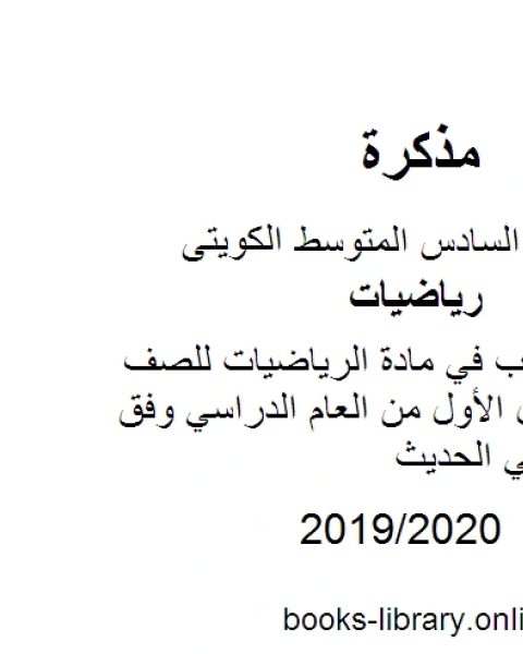 كتاب حل كامل الكتاب في مادة الرياضيات للصف السادس للفصل الأول من العام الدراسي وفق المنهاج الكويتي الحديث لـ المؤلف مجهول