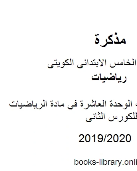 كتاب وسائل وتدريبات الوحدة العاشرة في مادة الرياضيات للصف الخامس للكورس الثانى وفق المنهج الكويتى الحديث لـ المؤلف مجهول