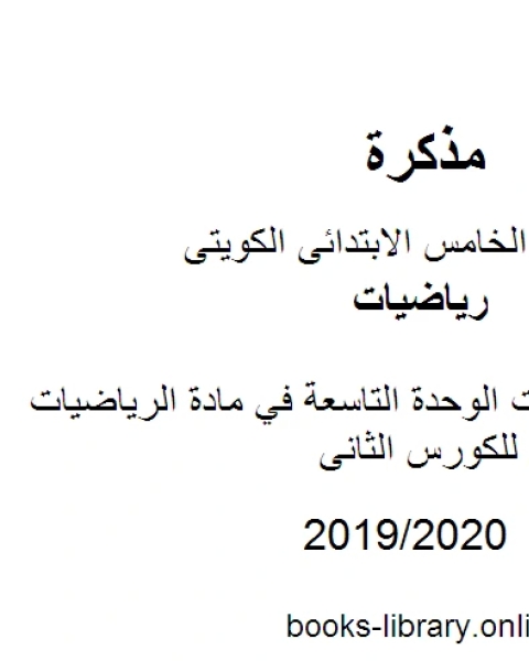 كتاب وسائل وتدريبات الوحدة التاسعة في مادة الرياضيات للصف الخامس للكورس الثانى وفق المنهج الكويتى الحديث لـ المؤلف مجهول