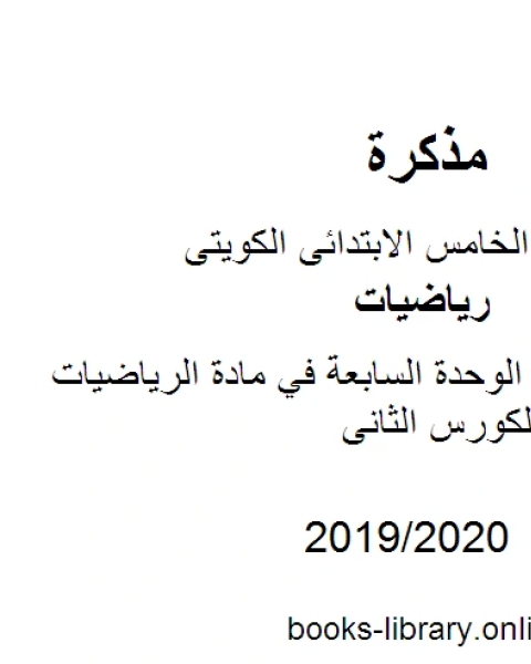 كتاب وسائل وتدريبات الوحدة السابعة في مادة الرياضيات للصف الخامس للكورس الثانى وفق المنهج الكويتى الحديث لـ المؤلف مجهول