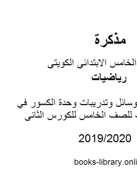 كتاب عرض تقديمي وسائل وتدريبات وحدة الكسور في مادة الرياضيات للصف الخامس للكورس الثانى وفق المنهج الكويتى الحديث لـ المؤلف مجهول