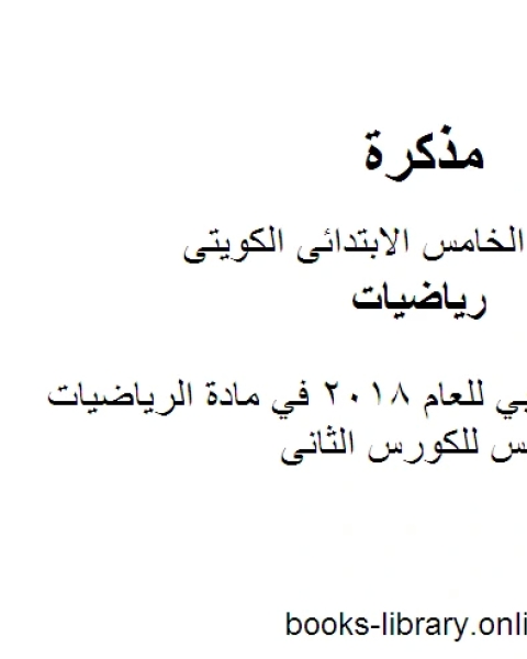 كتاب اختبار تجريبي للعام 2018 في مادة الرياضيات للصف الخامس للكورس الثانى وفق المنهج الكويتى الحديث لـ المؤلف مجهول