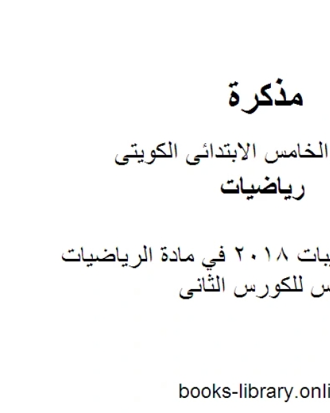 كتاب مراجعة تدريبات 2018 في مادة الرياضيات للصف الخامس للكورس الثانى وفق المنهج الكويتى الحديث لـ المؤلف مجهول