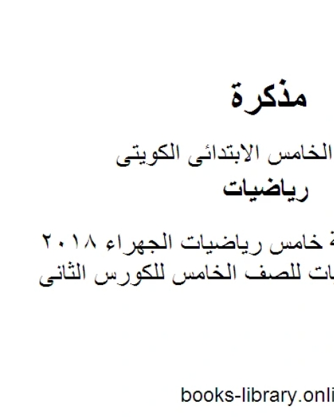 كتاب اسئلة بدون اجابة خامس رياضيات الجهراء 2018 في مادة الرياضيات للصف الخامس للكورس الثانى وفق المنهج الكويتى الحديث لـ المؤلف مجهول