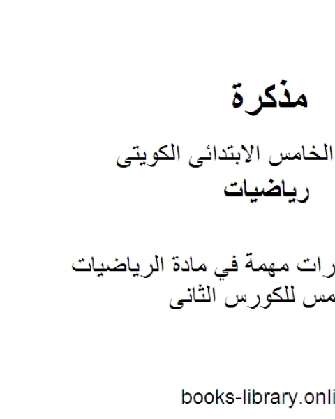 كتاب نماذج اختبارات مهمة في مادة الرياضيات للصف الخامس للكورس الثانى وفق المنهج الكويتى الحديث لـ المؤلف مجهول