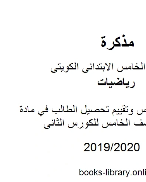 كتاب اختبار ميزة قياس وتقييم تحصيل الطالب في مادة الرياضيات للصف الخامس للكورس الثانى وفق المنهج الكويتى الحديث لـ المؤلف مجهول