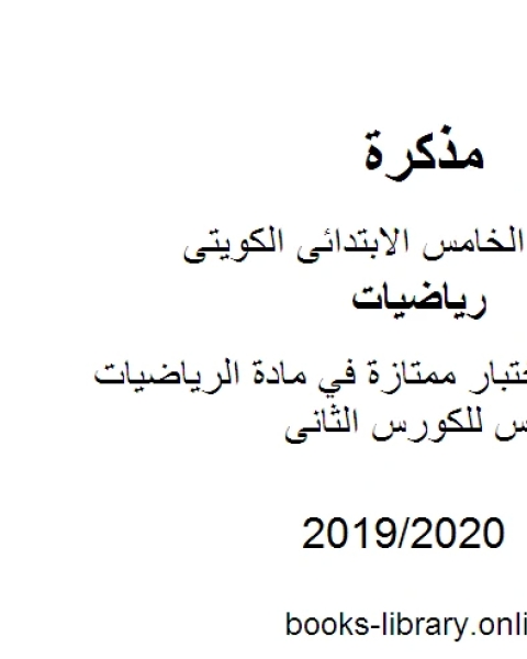 كتاب تدريبات للاختبار ممتازة في مادة الرياضيات للصف الخامس للكورس الثانى وفق المنهج الكويتى الحديث لـ المؤلف مجهول