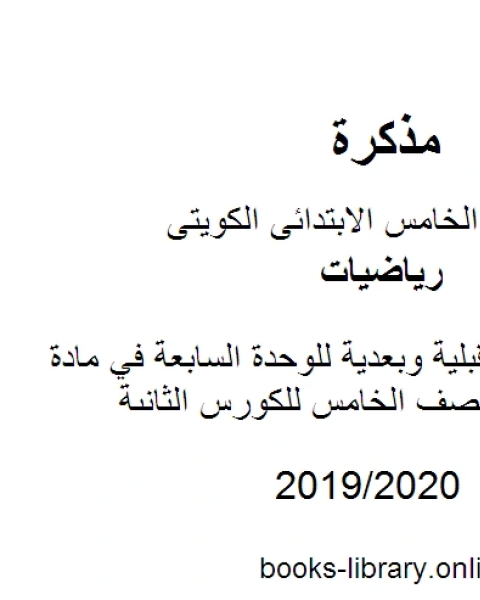 كتاب أوراق عمل قبلية وبعدية للوحدة السابعة في مادة الرياضيات للصف الخامس للكورس الثانى وفق المنهج الكويتى الحديث لـ المؤلف مجهول