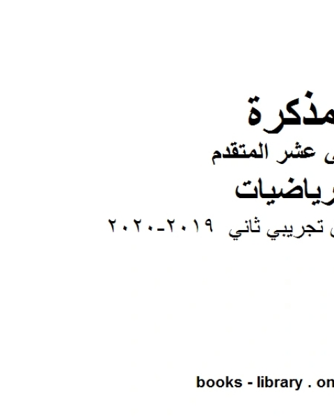 كتاب نموذج امتحان تجريبي ثاني وهو في مادة الرياضيات للصف الثاني عشر المتقدم المناهج الإماراتية الفصل الثالث من العام الدراسي2020 2019 لـ المؤلف مجهول