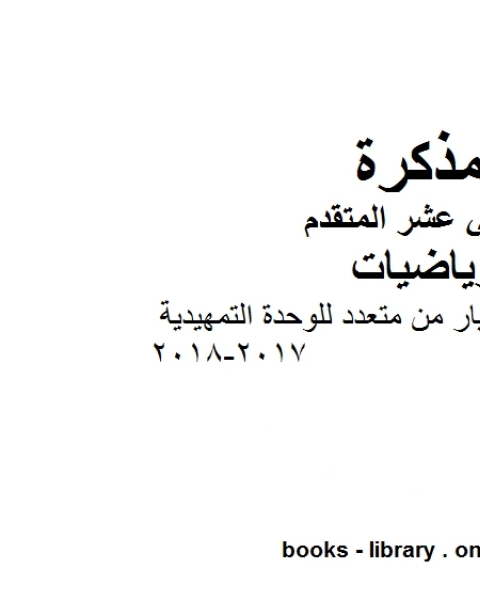 كتاب مجموعة من تمارين الاختيار من متعدد للوحدة التمهيدية 2017 2018 في مادة الرياضيات للصف الثاني عشر المتقدم المناهج الإماراتية الفصل الأول من العام الدراسي 2019 2020 لـ المؤلف مجهول