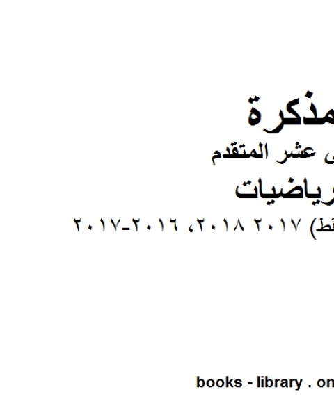 كتاب اختبار امسات أسئلة فقط 2017 2018 2016 2017، وهو في مادة الرياضيات للصف الثاني عشر المتقدم المناهج الإماراتية الفصل الثالث لـ المؤلف مجهول