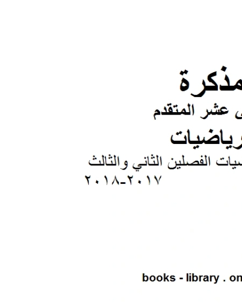 كتاب ملزمة رياضيات الفصلين الثاني والثالث 2017 2018، وهو في مادة الرياضيات للصف الثاني عشر المتقدم المناهج الإماراتية الفصل الثالث من العام الدراسي 2018 2019 لـ المؤلف مجهول