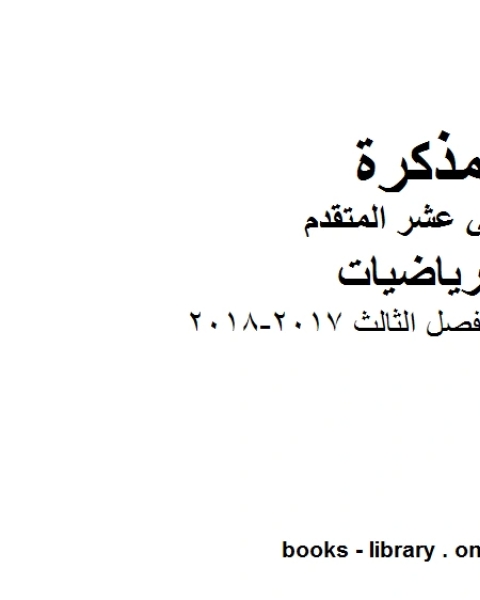 كتاب رياضيات الفصل الثالث 2017 2018، وهو في مادة الرياضيات للصف الثاني عشر المتقدم المناهج الإماراتية الفصل الثالث لـ المؤلف مجهول