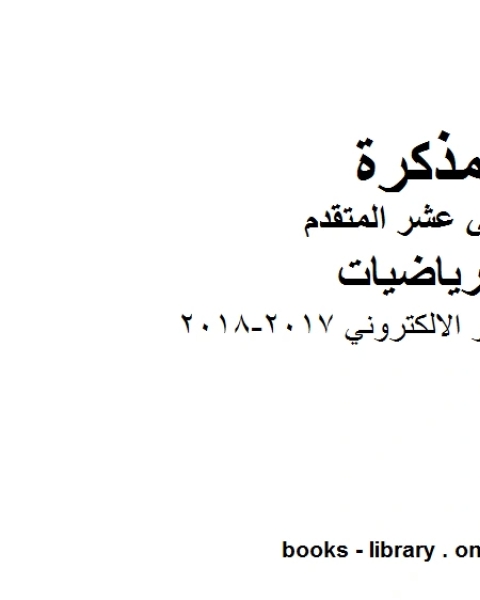 كتاب حل الاختبار الالكتروني 2017 2018، وهو في مادة الرياضيات للصف الثاني عشر المتقدم المناهج الإماراتية الفصل الثالث لـ المؤلف مجهول