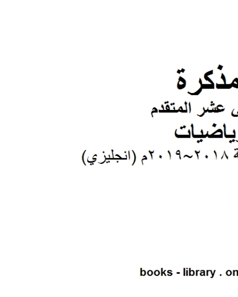 كتاب الطالب نسخة 2018 2019م انجليزي في مادة الرياضيات للصف الثاني عشر المتقدم المناهج الإماراتية الفصل الأول من العام الدراسي 2019 2020 لـ المؤلف مجهول