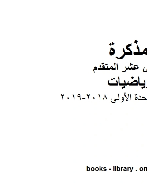 كتاب اختبار تقويمي للوحدة الأولى 2018 2019 في مادة الرياضيات للصف الثاني عشر المتقدم المناهج الإماراتية الفصل الأول من العام الدراسي 2019 2020 لـ المؤلف مجهول