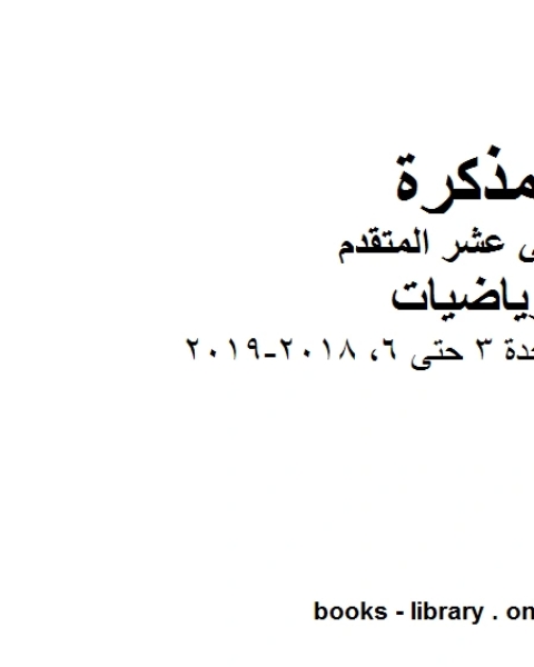 كتاب متعدد شامل الوحدة 3 حتى 6 2018 2019 في مادة الرياضيات للصف الثاني عشر المتقدم المناهج الإماراتية الفصل الأول من العام الدراسي 2019 2020 لـ المؤلف مجهول