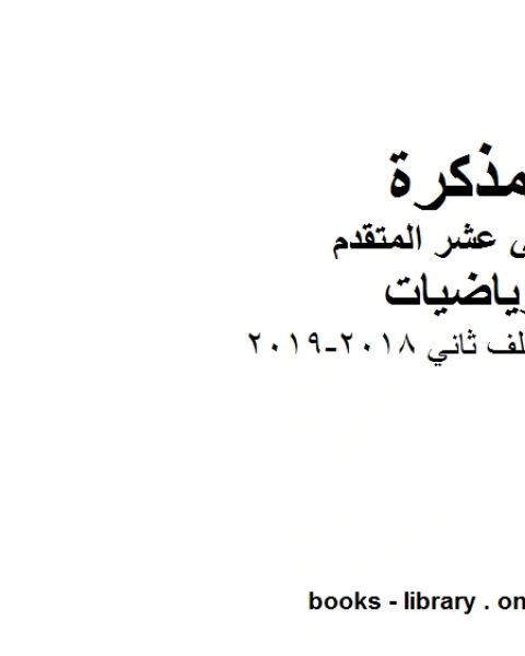 كتاب اختبارات ملف ثاني 2018 2019 في مادة الرياضيات للصف الثاني عشر المتقدم المناهج الإماراتية الفصل الأول من العام الدراسي 2019 2020 لـ المؤلف مجهول