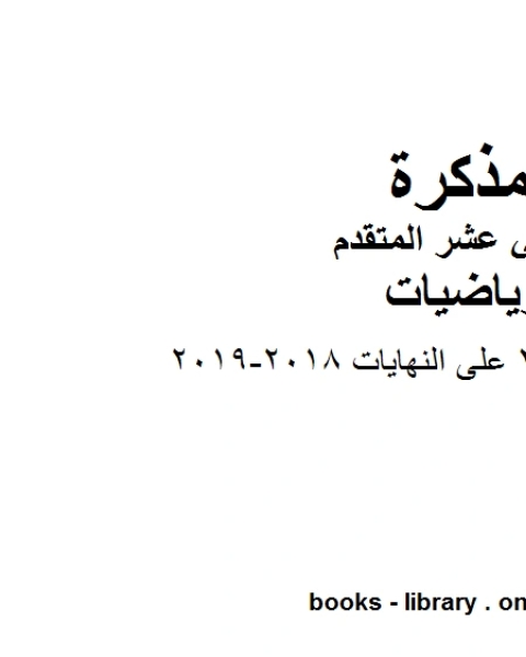 كتاب ملزمة اختبار 2 على النهايات 2018 2019 في مادة الرياضيات للصف الثاني عشر المتقدم المناهج الإماراتية الفصل الأول من العام الدراسي 2019 2020 لـ المؤلف مجهول