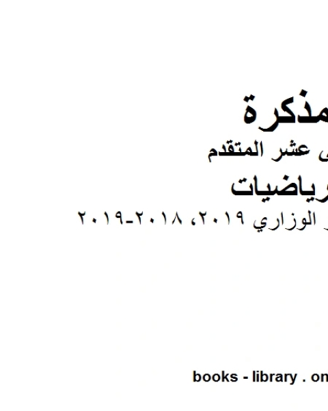 كتاب دليل تصحيح الإختبار الوزاري 2019 2018 2019 وهو في مادة الرياضيات للصف الثاني عشر المتقدم المناهج الإماراتية الفصل الثالث لـ المؤلف مجهول