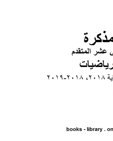 كتاب امتحان نهاية 2018 2018 2019، وهو في مادة الرياضيات للصف الثاني عشر المتقدم المناهج الإماراتية الفصل الثالث لـ المؤلف مجهول