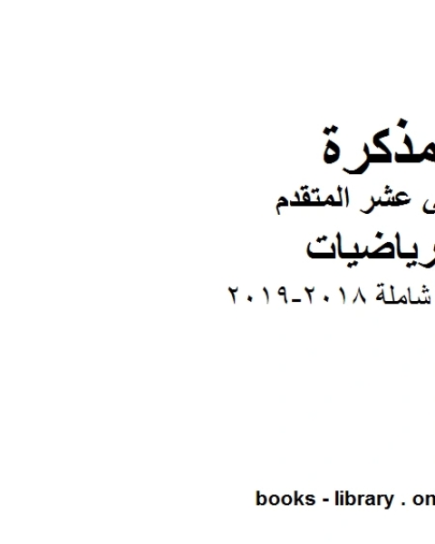 كتاب ،مراجعة شاملة 2018 2019 وهو في مادة الرياضيات للصف الثاني عشر المتقدم المناهج الإماراتية الفصل الثالث لـ المؤلف مجهول