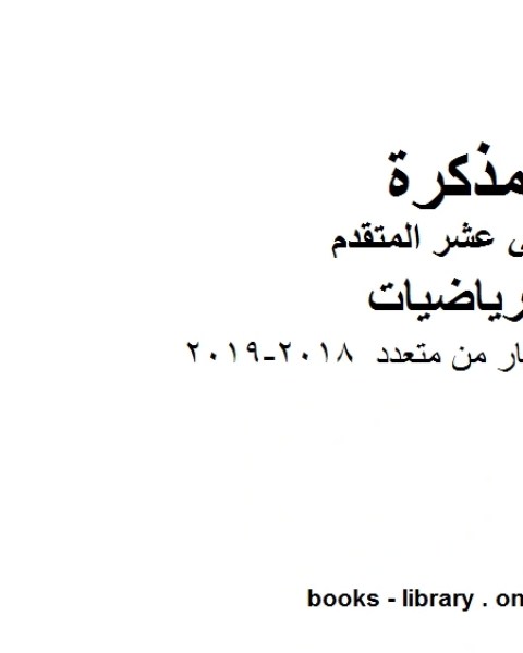 كتاب أربعمائة سؤال اختيار من متعدد 2018 2019، وهو في مادة الرياضيات للصف الثاني عشر المتقدم المناهج الإماراتية الفصل الثالث لـ المؤلف مجهول