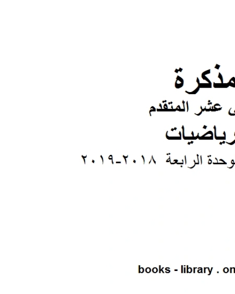 كتاب ،مذكرة ممتازة للوحدة الرابعة 2018 2019 وهو في مادة الرياضيات للصف الثاني عشر المتقدم المناهج الإماراتية الفصل الثالث لـ المؤلف مجهول