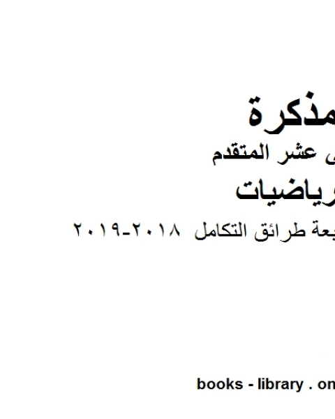 كتاب مراجعة الوحدة السابعة طرائق التكامل 2018 2019 وهو في مادة الرياضيات للصف الثاني عشر المتقدم المناهج الإماراتية الفصل الثالث لـ المؤلف مجهول