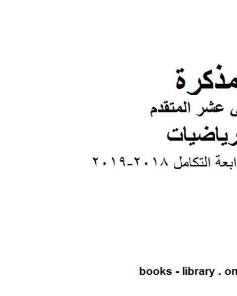 كتاب الوحدة الرابعة التكامل 2018 2019، وهو في مادة الرياضيات للصف الثاني عشر المتقدم المناهج الإماراتية الفصل الثالث لـ المؤلف مجهول