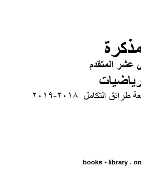 كتاب مراجعة الوحدة السابعة طرائق التكامل وهو في مادة الرياضيات للصف الثاني عشر المتقدم المناهج الإماراتية الفصل الثالث من العام الدراسي 2018 2019 لـ المؤلف مجهول