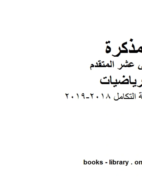 كتاب الوحدة الرابعة التكامل وهو في مادة الرياضيات للصف الثاني عشر المتقدم المناهج الإماراتية الفصل الثالث من العام الدراسي 2018 2019 لـ المؤلف مجهول