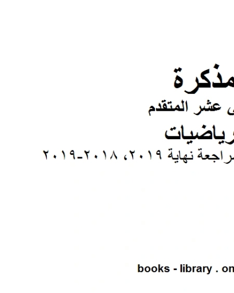 كتاب ملزمة رياضيات مراجعة نهاية 2019 2018 2019، وهو في مادة الرياضيات للصف الثاني عشر المتقدم المناهج الإماراتية الفصل الثالث لـ المؤلف مجهول