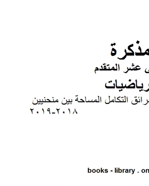 كتاب تطبيقات على التكامل وطرائق التكامل المساحة بين منحنيين وهو في مادة الرياضيات للصف الثاني عشر المتقدم المناهج الإماراتية الفصل الثالث من العام الدراسي 2018 2019 لـ المؤلف مجهول