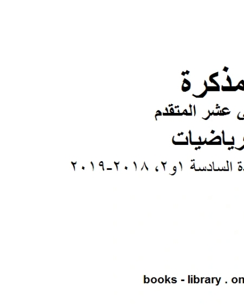 كتاب متعدد شامل الوحدة السادسة 1و2 وهو في مادة الرياضيات للصف الثاني عشر المتقدم المناهج الإماراتية الفصل الثالث من العام الدراسي 2018 2019 لـ المؤلف مجهول