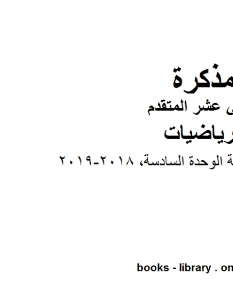 كتاب درس الحجوم الدورانية الوحدة السادسة وهو في مادة الرياضيات للصف الثاني عشر المتقدم المناهج الإماراتية الفصل الثالث من العام الدراسي 2018 2019 لـ المؤلف مجهول