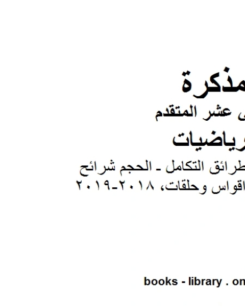 كتاب تطبيقات التكامل وطرائق التكامل ـ الحجم شرائح واقواس وحلقات وهو في مادة الرياضيات للصف الثاني عشر المتقدم المناهج الإماراتية الفصل الثالث من العام الدراسي 2018 2019 لـ المؤلف مجهول