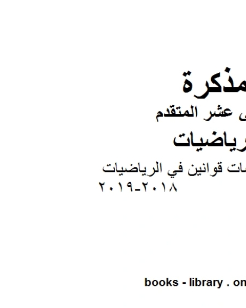 كتاب رياضيات امسات قوانين في الرياضيات 2018 2019، وهو في مادة الرياضيات للصف الثاني عشر المتقدم المناهج الإماراتية الفصل الثالث من العام الدراسي 2018 2019 لـ المؤلف مجهول