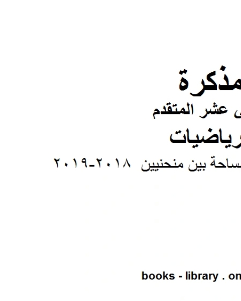 كتاب رياضيات مذكرة على المساحة بين منحنيين 2018 2019، وهو في مادة الرياضيات للصف الثاني عشر المتقدم المناهج الإماراتية الفصل الثالث من العام الدراسي 2018 2019 لـ المؤلف مجهول