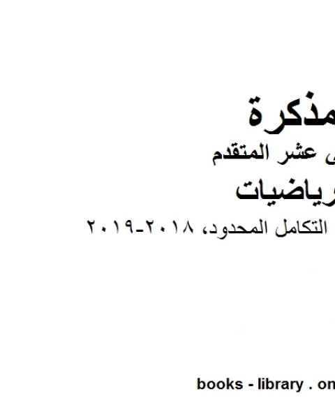 كتاب اوراق عمل تطبيقات التكامل المحدود وهو في مادة الرياضيات للصف الثاني عشر المتقدم المناهج الإماراتية الفصل الثالث من العام الدراسي 2018 2019 لـ المؤلف مجهول