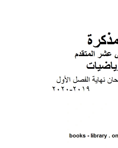 كتاب دليل تصحيح امتحان نهاية الفصل الأول 2019 2020 في مادة الرياضيات للصف الثاني عشر المتقدم المناهج الإماراتية الفصل الأول من العام الدراسي 2019 2020 لـ المؤلف مجهول