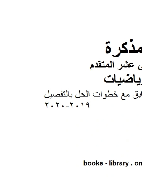 كتاب حل نموذج اختبار سابق مع خطوات الحل بالتفصيل 2019 2020في مادة الرياضيات للصف الثاني عشر المتقدم المناهج الإماراتية الفصل الأول من العام الدراسي 2019 2020 لـ المؤلف مجهول