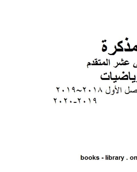 كتاب امتحان نهاية الفصل الأول 2018 2019 2019 2020 في مادة الرياضيات للصف الثاني عشر المتقدم المناهج الإماراتية الفصل الأول من العام الدراسي 2019 2020 لـ المؤلف مجهول