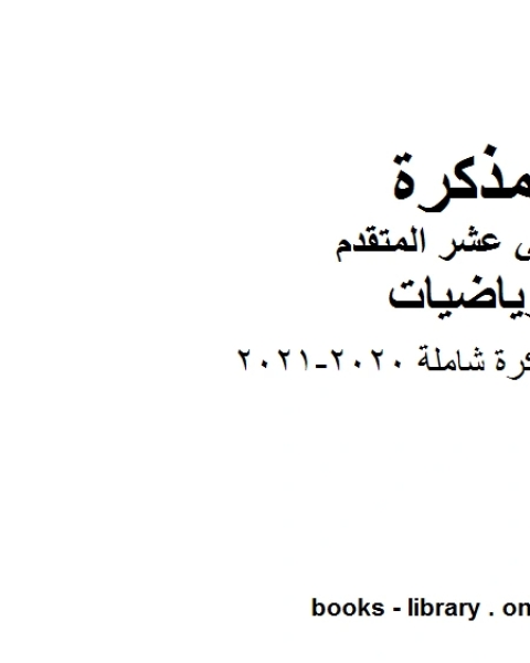 كتاب مراجعة ومذكرة شاملة 2020 2021 في مادة الرياضيات للصف الثاني عشر المتقدم المناهج الإماراتية الفصل الأول من العام الدراسي 2019 2020 لـ المؤلف مجهول