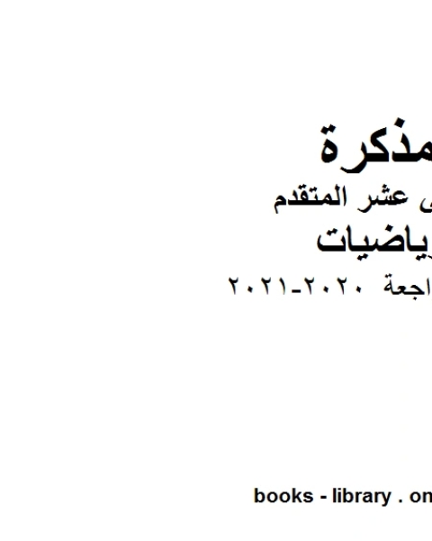 كتاب أسئلة مراجعة 2020 2021 في مادة الرياضيات للصف الثاني عشر المتقدم المناهج الإماراتية الفصل الأول من العام الدراسي 2019 2020 لـ المؤلف مجهول